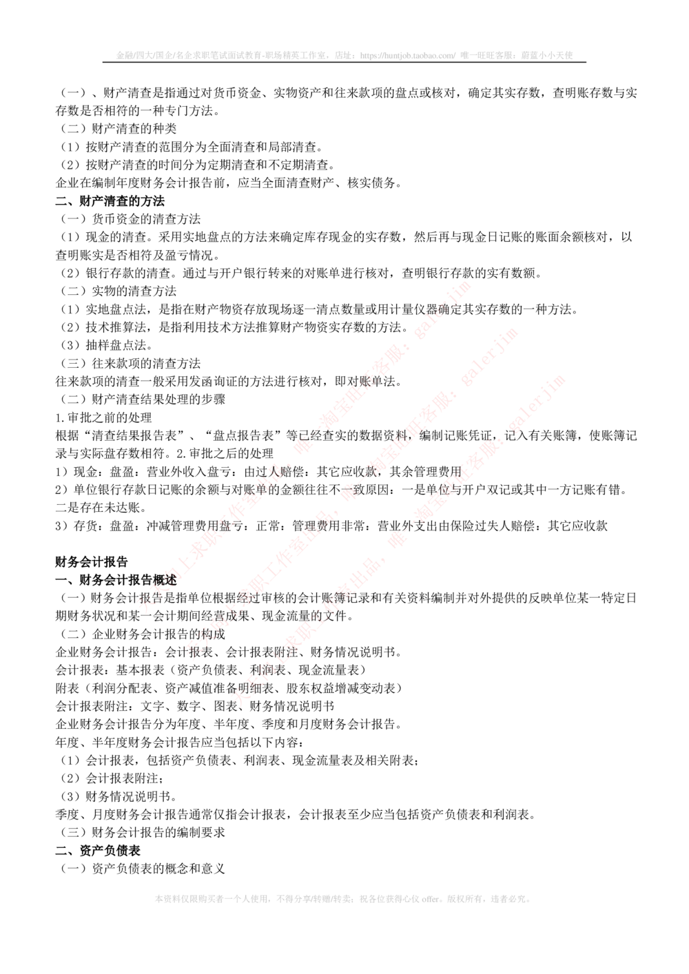 2-4-财务投资类专业知识部分-会计学完整复习知识点讲义整理_三桶油_中石化笔试_2-中国石油化工集团（中石化）2022招聘笔试完整知识点（专业知识部分）