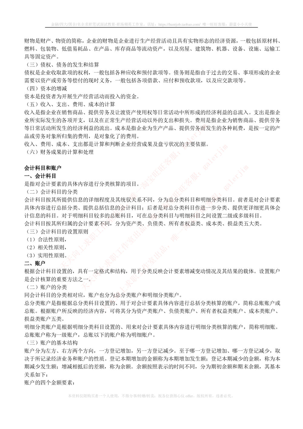 2-4-财务投资类专业知识部分-会计学完整复习知识点讲义整理_三桶油_中石化笔试_2-中国石油化工集团（中石化）2022招聘笔试完整知识点（专业知识部分）