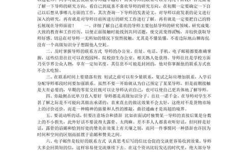 复试经验：联系导师注意事项_26考研复试_考研复试资料合集26_考研经典面试系列（复试技巧调剂指导口语指导自我介绍导师模板）_01.复试联系导师及简历模板_01.联系导师注意事项