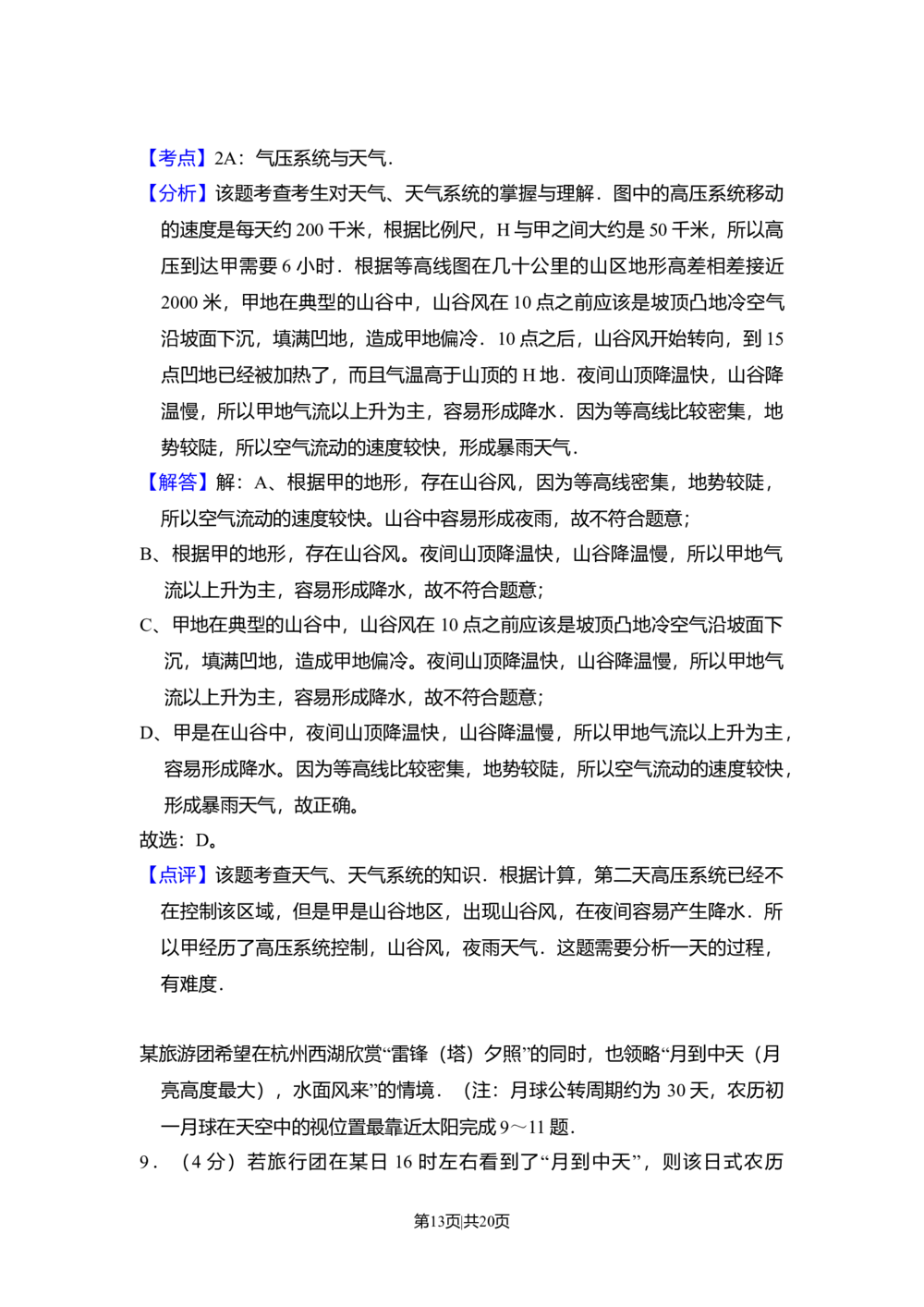 2009年高考地理试卷（全国卷Ⅱ）（解析卷）_历年高考真题合集_地理历年高考真题_新&middot;Word版2008-2025&middot;高考地理真题_地理（按省份分类）2008-2025_2008-2025&middot;（西藏）地理高考真题