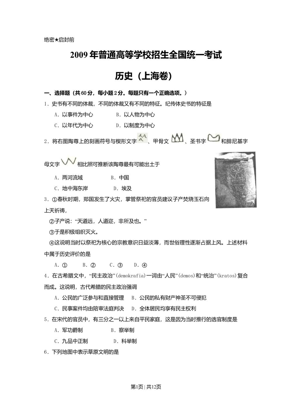 2009年高考历史试卷（上海）（空白卷）_历史历年高考真题_新&middot;Word版2008-2025&middot;高考历史真题_历史（按省份分类）2008-2025_2008-2017_2019,2024&middot;（上海）历史高考真题