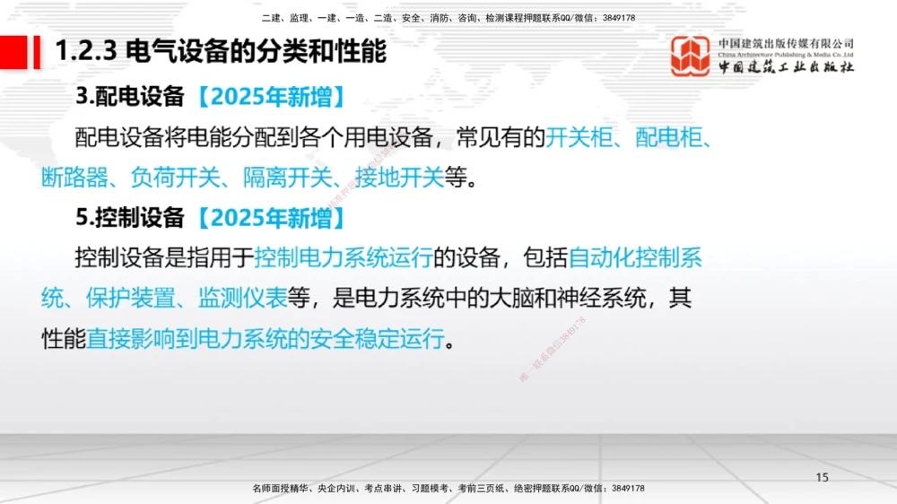 01.14一建《机电》新教材变动解析课（第2轮）_2026年一级建造师_2026年一建机电_2025年一建机电SVIP_02-基础精讲✿高端面授✿深度强化_02-机电《前期全套课》名师JGS_讲义