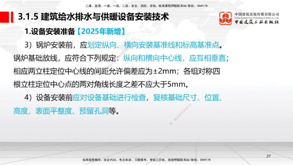 01.14一建《机电》新教材变动解析课（第2轮）_2026年一级建造师_2026年一建机电_2025年一建机电SVIP_02-基础精讲✿高端面授✿深度强化_02-机电《前期全套课》名师JGS_讲义