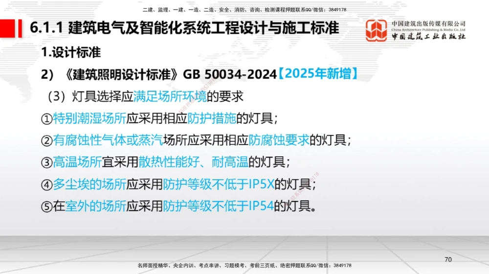 01.14一建《机电》新教材变动解析课（第2轮）_2026年一级建造师_2026年一建机电_2025年一建机电SVIP_02-基础精讲✿高端面授✿深度强化_02-机电《前期全套课》名师JGS_讲义