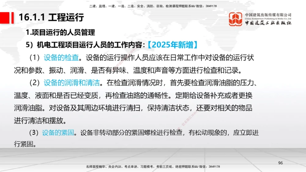 01.14一建《机电》新教材变动解析课（第2轮）_2026年一级建造师_2026年一建机电_2025年一建机电SVIP_02-基础精讲✿高端面授✿深度强化_02-机电《前期全套课》名师JGS_讲义