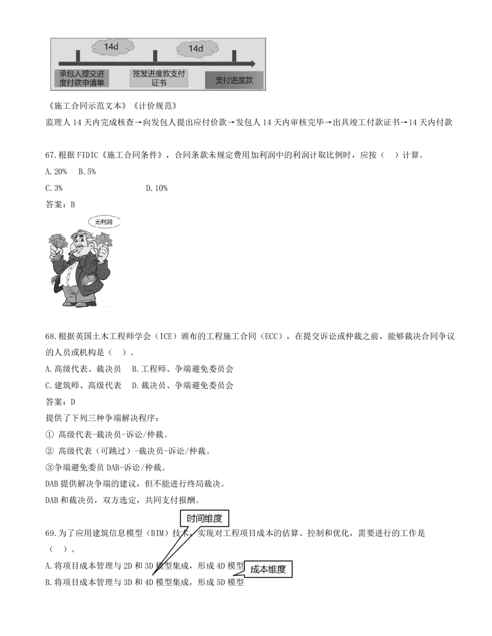06.06-单项选择题57-70_2026年一级建造师_2026年一建管理_2025年一建管理SVIP_03-习题精析✿实战特训✿模考通关_28-管理《真题解析班》金月SMR