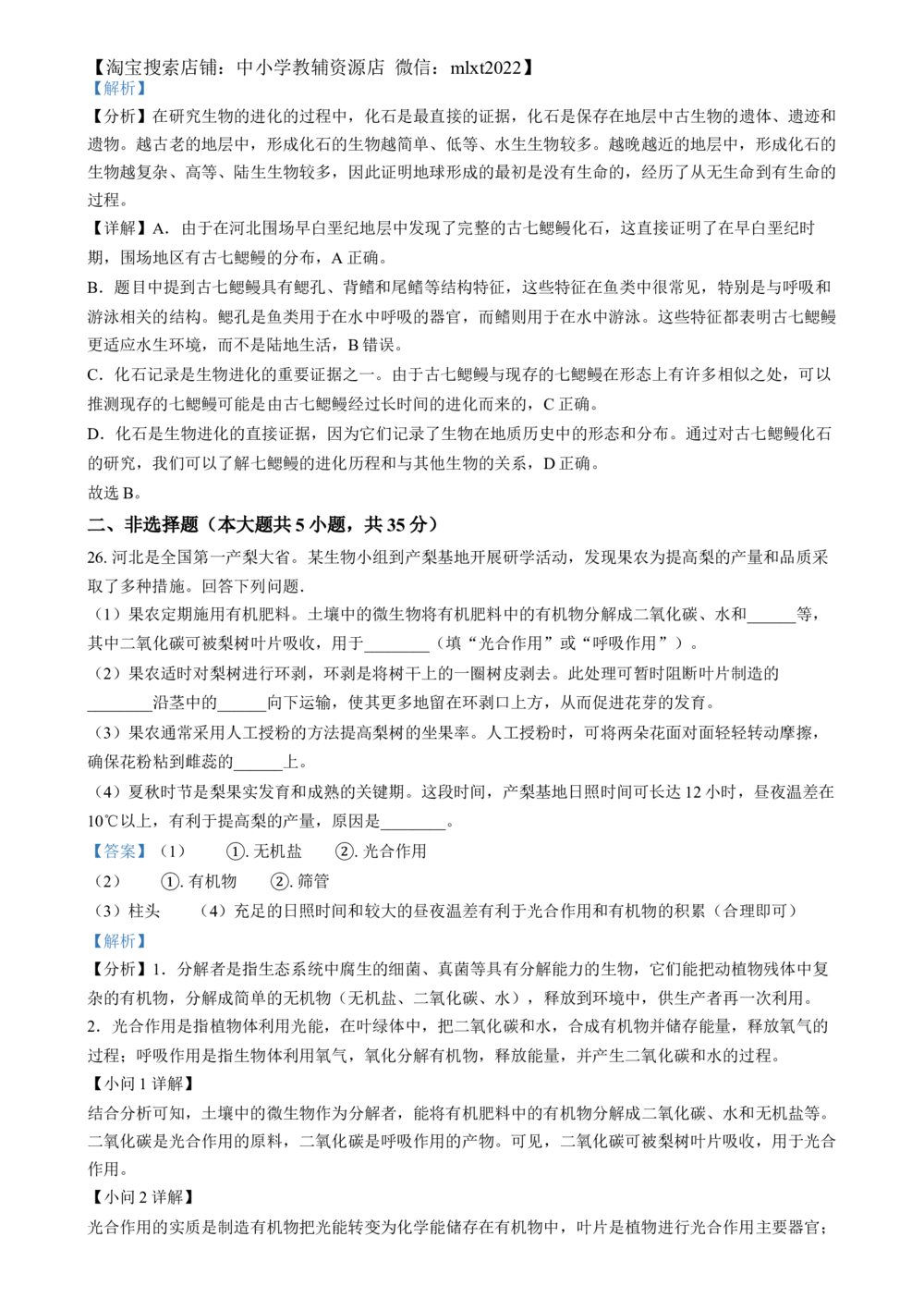 2024年河北省八年级中考生物真题（解析版）_河北省历年中考真题_6.河北生物（22-25）缺23
