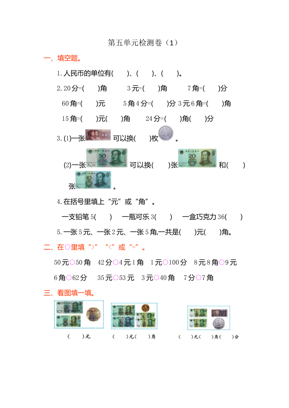 第五单元测试卷（1）_小学试卷大合集_一年级数学下册（单元期中期末试卷）_人教版一年级数学下册单元期中期末测试卷_第五单元认识人民币
