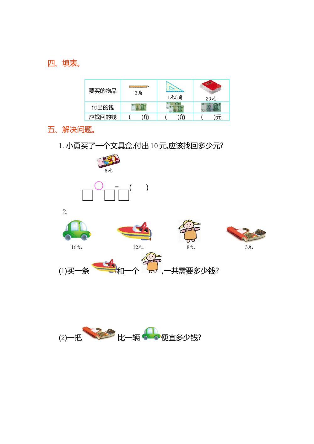 第五单元测试卷（1）_小学试卷大合集_一年级数学下册（单元期中期末试卷）_人教版一年级数学下册单元期中期末测试卷_第五单元认识人民币