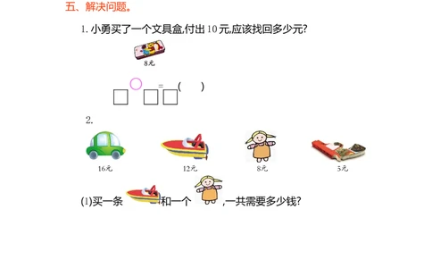 第五单元测试卷（1）_小学试卷大合集_一年级数学下册（单元期中期末试卷）_人教版一年级数学下册单元期中期末测试卷_第五单元认识人民币