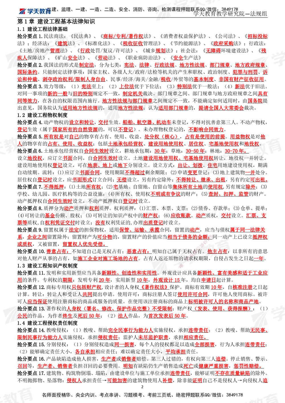 02.2025一建《法规》考前10页纸（完整版）_2026年一建法规_2025年一建法规SVIP_04-冲刺串讲✿考点强化✿小灶集训_42-法规《考前密训班》王瑜XT_--配套讲义--