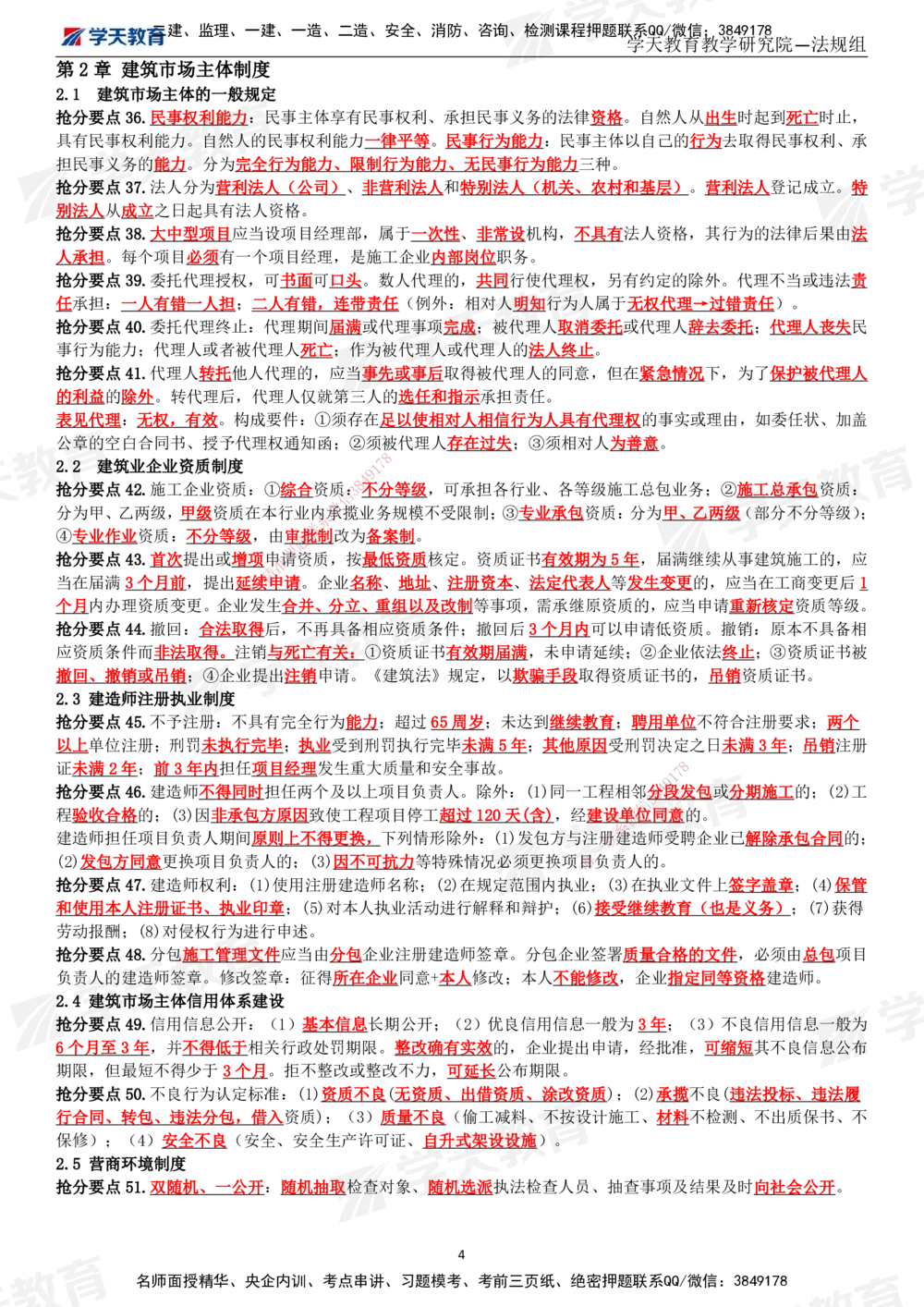 02.2025一建《法规》考前10页纸（完整版）_2026年一建法规_2025年一建法规SVIP_04-冲刺串讲✿考点强化✿小灶集训_42-法规《考前密训班》王瑜XT_--配套讲义--
