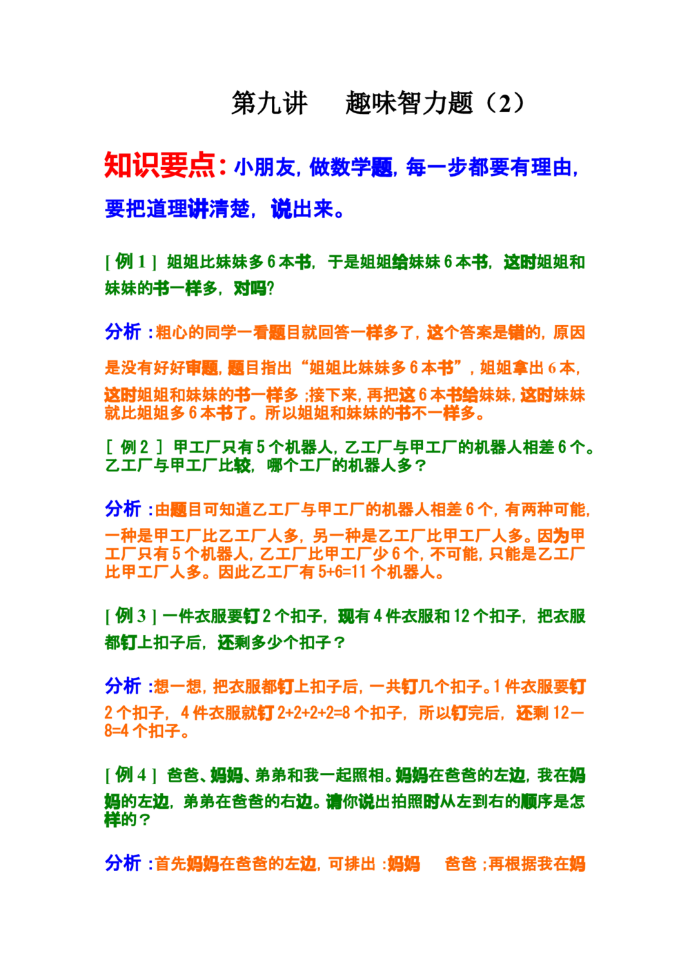 第九讲趣味智力题（2）_小学奥数举一反三1-6年级相关课程_奥数分专题题型与解题思路_小学奥数知识讲解