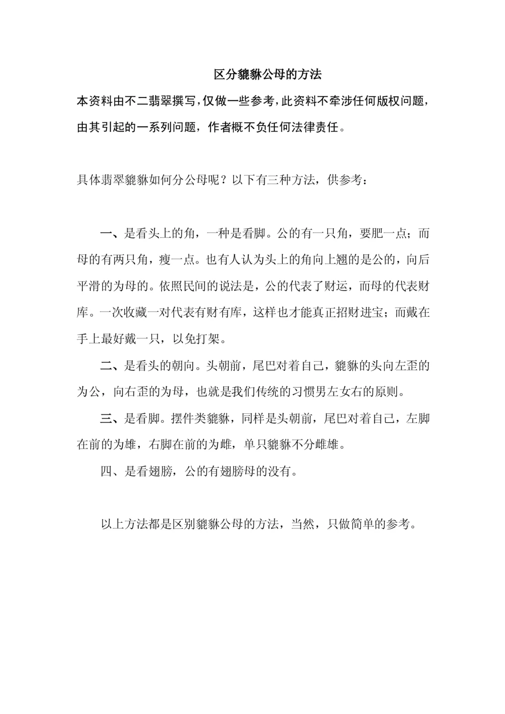 如何区分貔貅公母_X018-玉石珠宝鉴定教程最新合集_8、玉石翡翠鉴定与投资电子资料