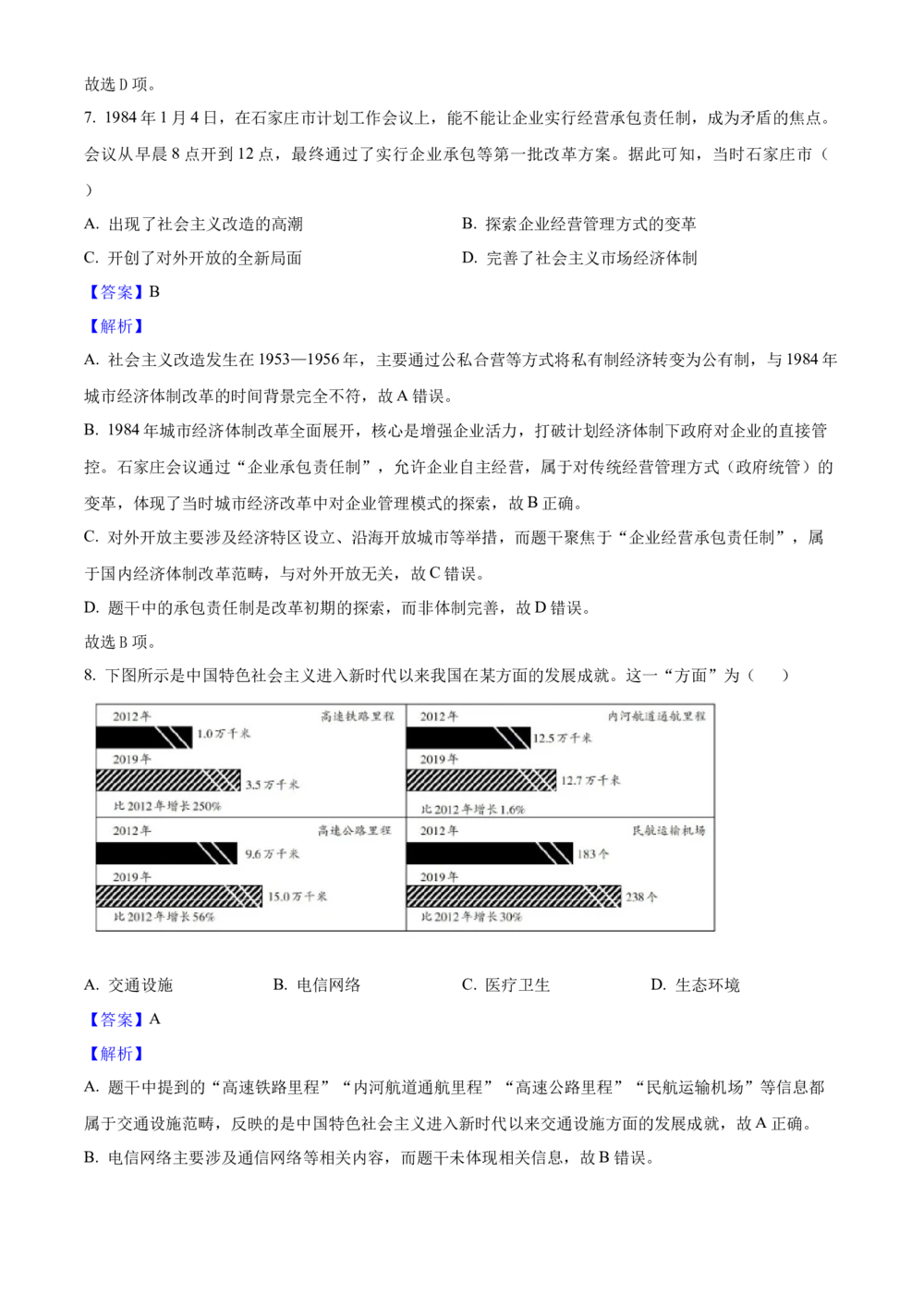 2025年河北省中考历史真题（解析卷）_河北省历年中考真题_7.河北历史（08-25）_78