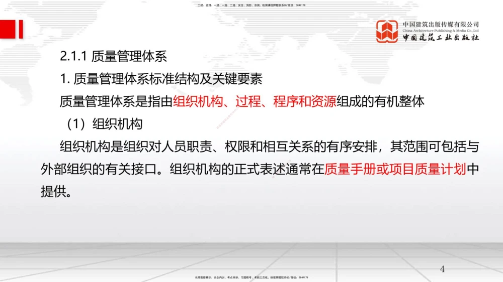 05节2.1质量、环境、职业健康安全管理体系（12.31）_2026年一级建造师_2026年一建管理_2026年一建管理SVIP_2026一建管理SVIP_02-基础精讲✿高端面授✿深度强化_讲义