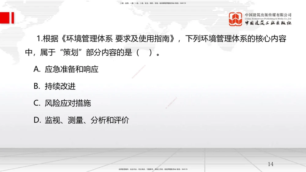 05节2.1质量、环境、职业健康安全管理体系（12.31）_2026年一级建造师_2026年一建管理_2026年一建管理SVIP_2026一建管理SVIP_02-基础精讲✿高端面授✿深度强化_讲义