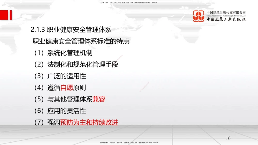 05节2.1质量、环境、职业健康安全管理体系（12.31）_2026年一级建造师_2026年一建管理_2026年一建管理SVIP_2026一建管理SVIP_02-基础精讲✿高端面授✿深度强化_讲义