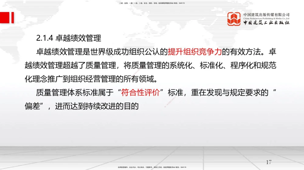 05节2.1质量、环境、职业健康安全管理体系（12.31）_2026年一级建造师_2026年一建管理_2026年一建管理SVIP_2026一建管理SVIP_02-基础精讲✿高端面授✿深度强化_讲义