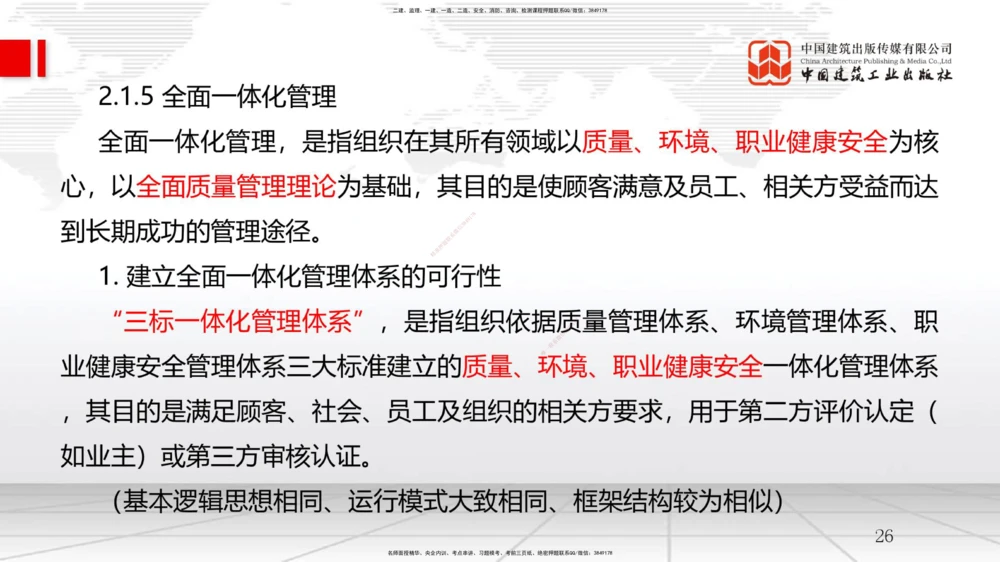 05节2.1质量、环境、职业健康安全管理体系（12.31）_2026年一级建造师_2026年一建管理_2026年一建管理SVIP_2026一建管理SVIP_02-基础精讲✿高端面授✿深度强化_讲义