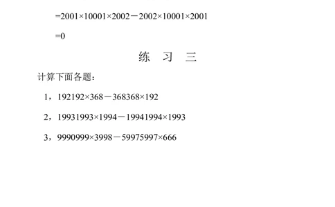 第三十三周速算与巧算（三）_小学奥数举一反三1-6年级相关课程_4四年级奥数《举一反三》配套讲义课件_举一反三4年级课件配套教材讲义_举一反三-四年级奥数分册
