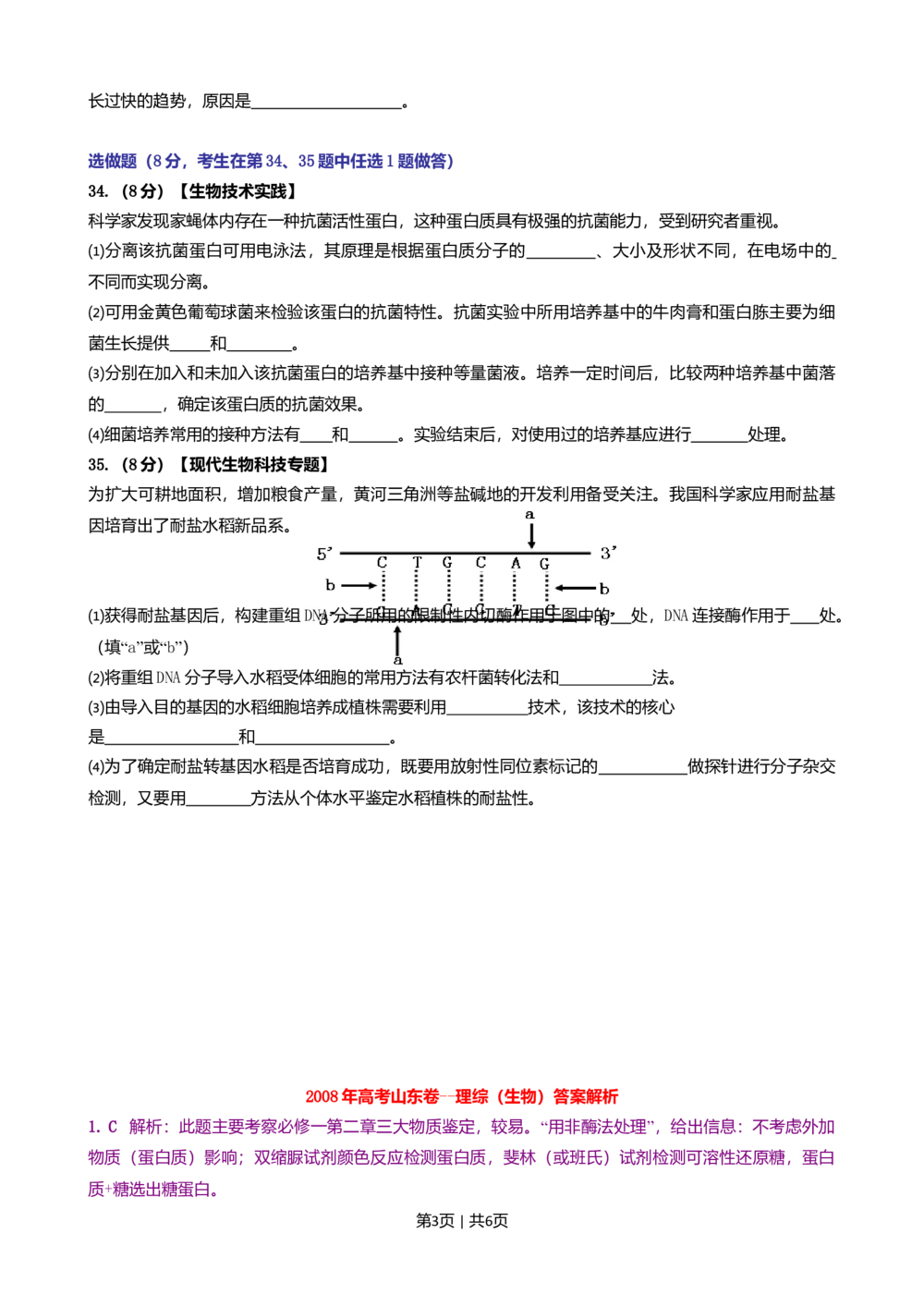 2008年高考生物试卷（山东）（解析卷）_生物历年高考真题_新&middot;Word版2008-2025&middot;高考生物真题_生物（按省份分类）2008-2025_2008-2025&middot;（山东）生物高考真题