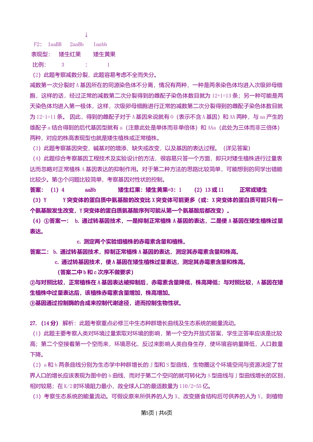 2008年高考生物试卷（山东）（解析卷）_生物历年高考真题_新&middot;Word版2008-2025&middot;高考生物真题_生物（按省份分类）2008-2025_2008-2025&middot;（山东）生物高考真题
