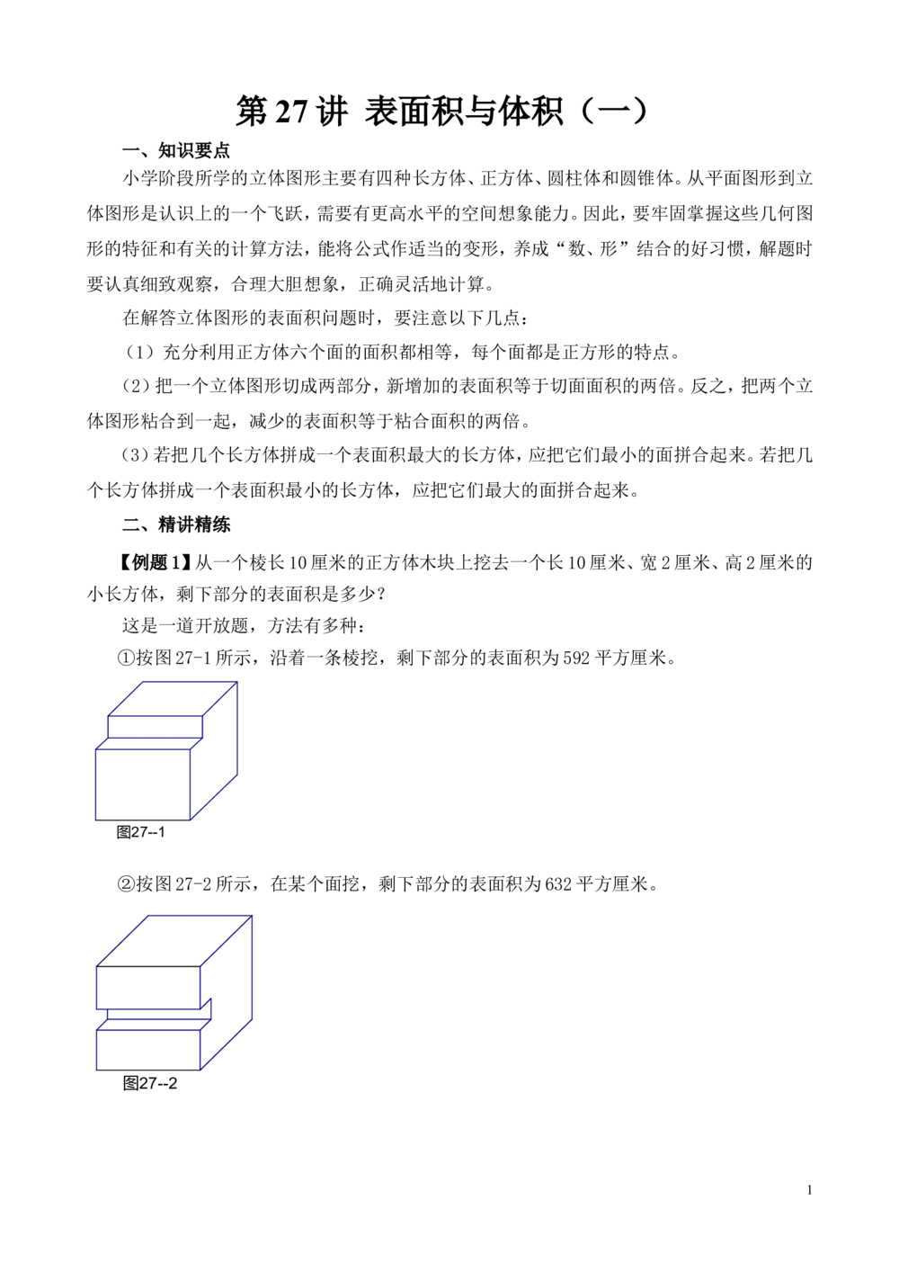 第27讲表面积与体积（一）_小学奥数举一反三1-6年级相关课程_6六年级奥数《举一反三》_6六年级奥数（40讲）《举一反三》