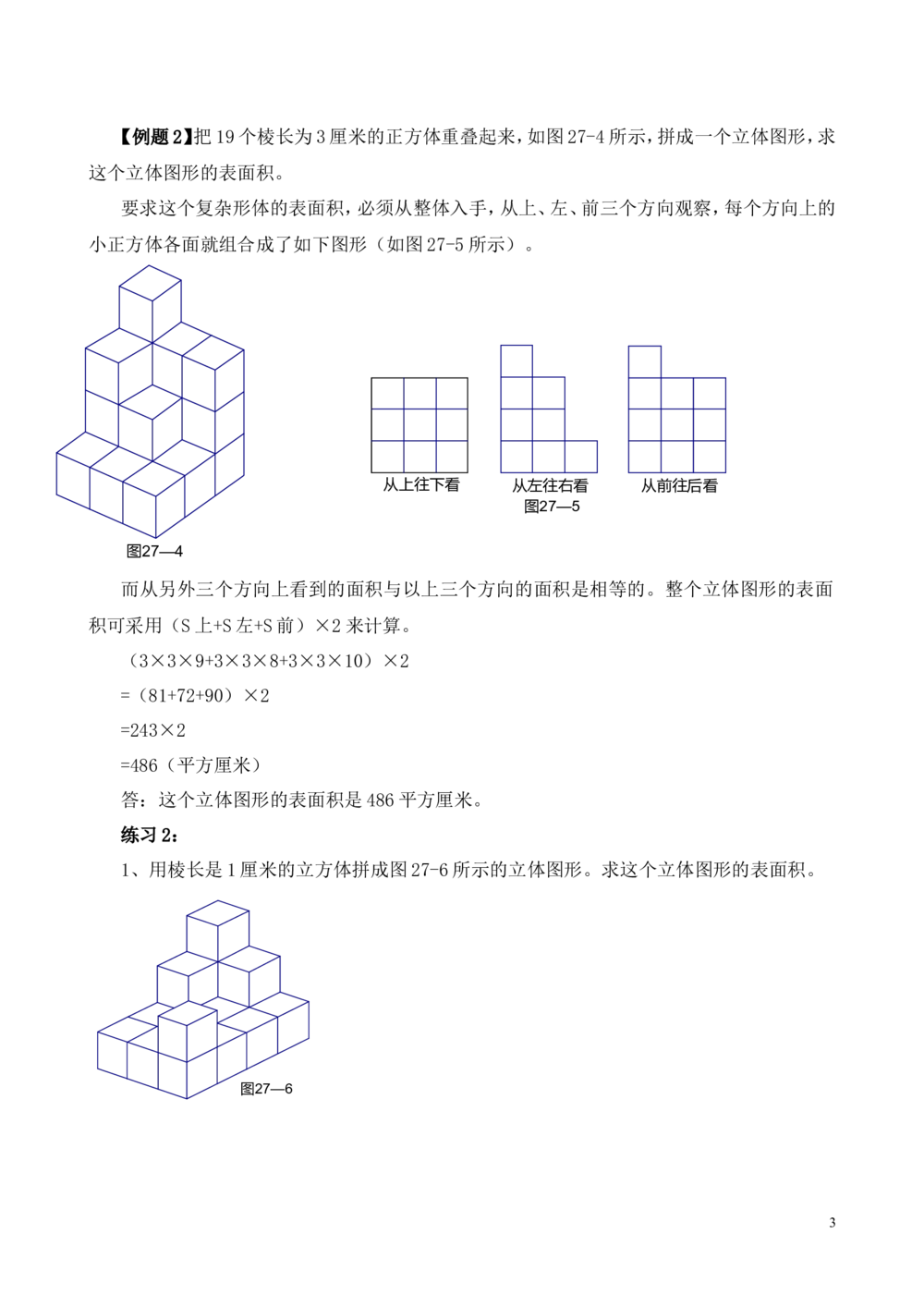 第27讲表面积与体积（一）_小学奥数举一反三1-6年级相关课程_6六年级奥数《举一反三》_6六年级奥数（40讲）《举一反三》