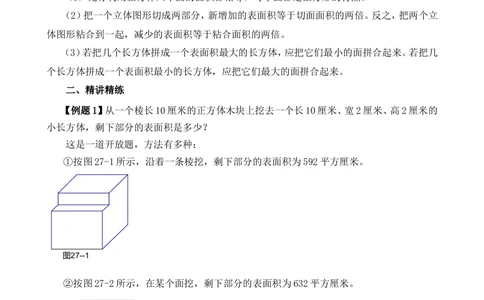 第27讲表面积与体积（一）_小学奥数举一反三1-6年级相关课程_6六年级奥数《举一反三》_6六年级奥数（40讲）《举一反三》