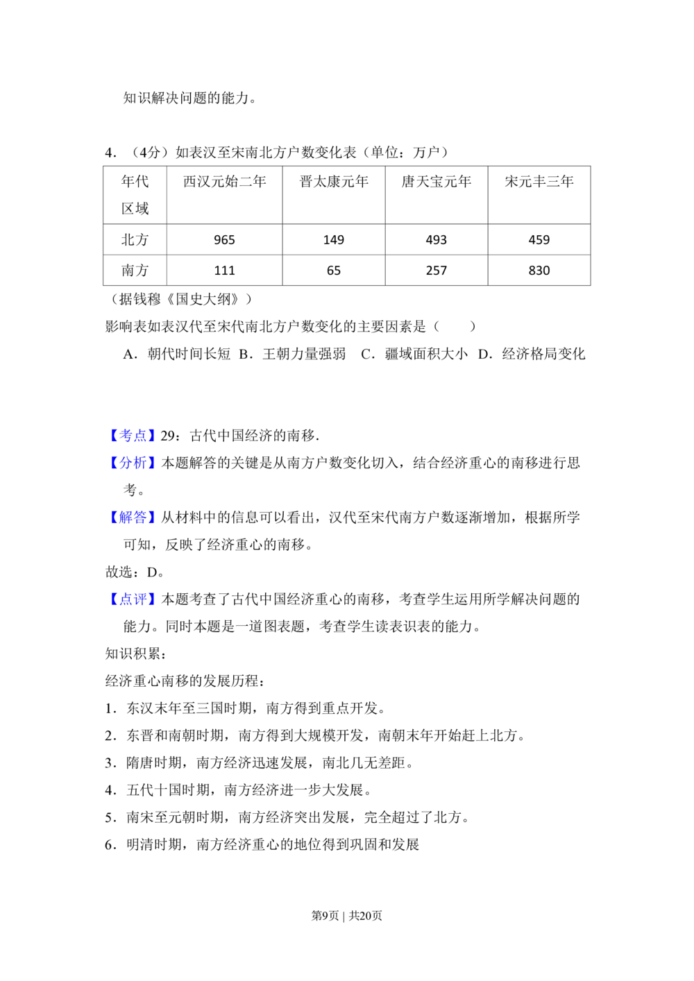 2009年高考历史试卷（全国卷Ⅰ）（解析卷）_历史历年高考真题_新&middot;PDF版2008-2025&middot;高考历史真题_历史（按省份分类）2008-2025_2008-2024&middot;（广西）历史高考真题