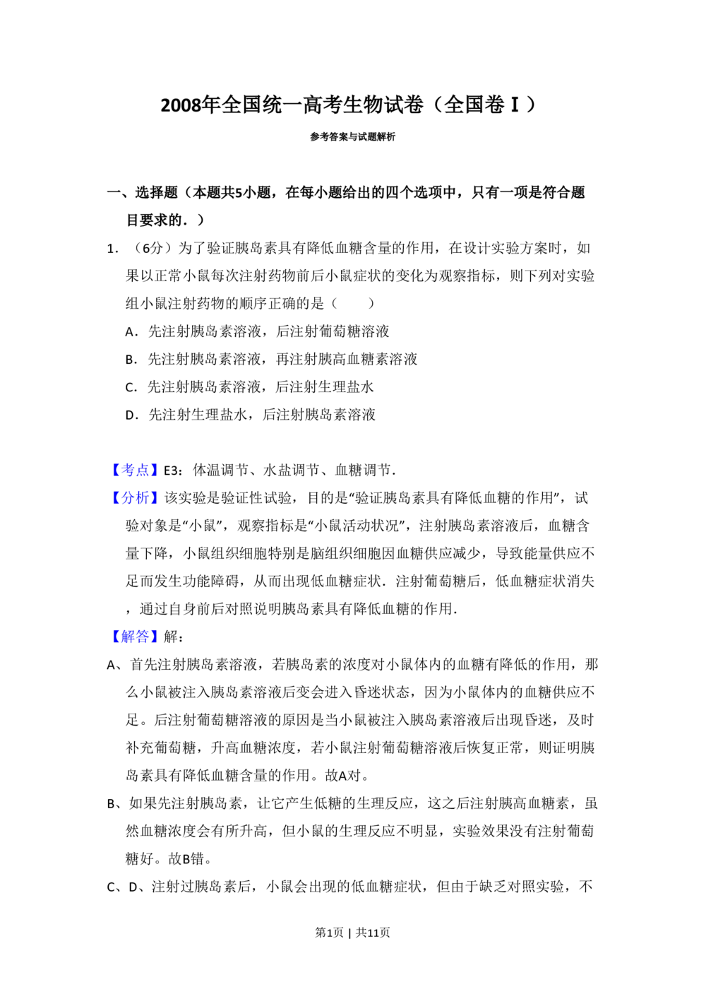2008年高考生物试卷（全国卷Ⅰ）（解析卷）_生物历年高考真题_新&middot;PDF版2008-2025&middot;高考生物真题_生物（按试卷类型分类）2008-2025_全国卷&middot;生物（2008-2024）