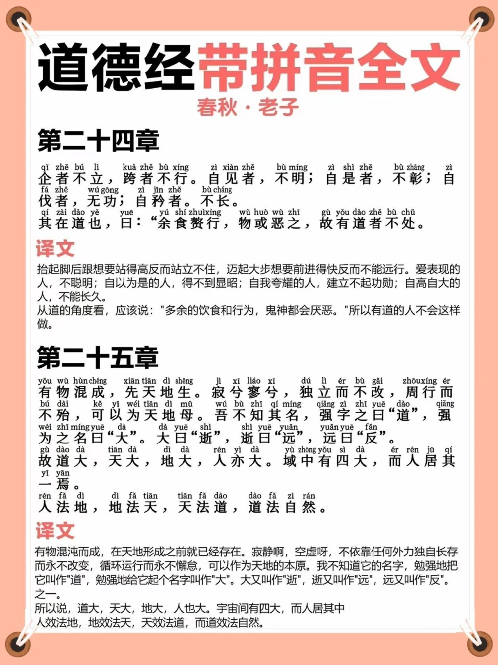 道德经拼音注释版️️️_中小学精品资料(高清可打印)_古文化大全集628份高清资料整理版