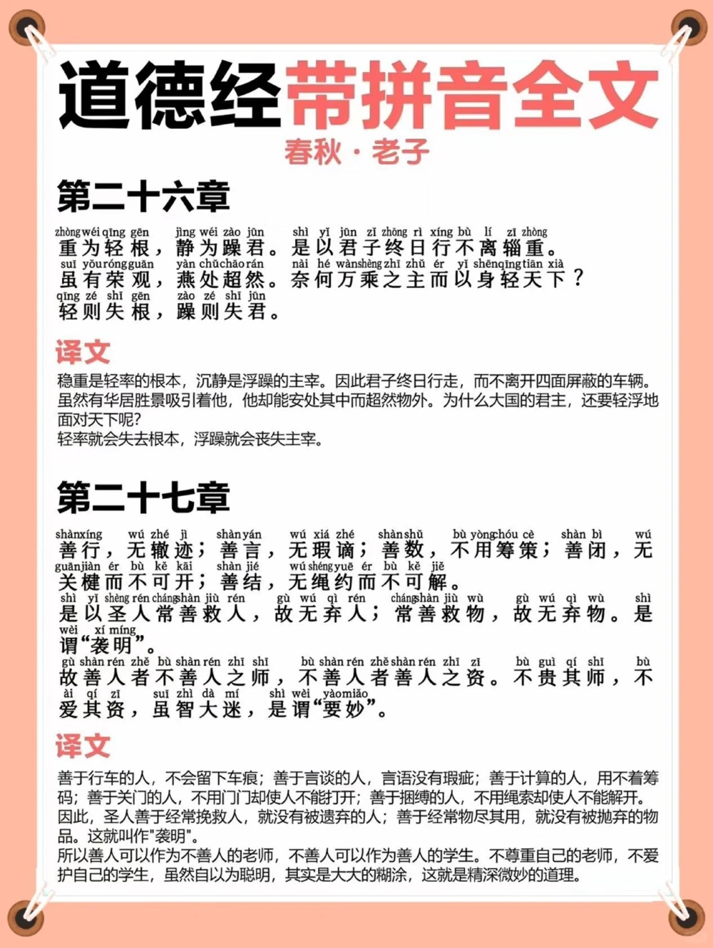 道德经拼音注释版️️️_中小学精品资料(高清可打印)_古文化大全集628份高清资料整理版