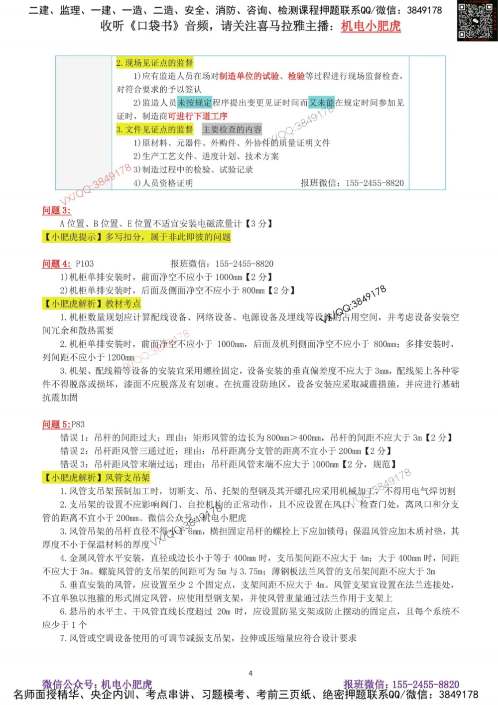 01-案例百题斩（1-6题）_2026年一级建造师_2026年一建机电_2025年一建机电SVIP_04-冲刺串讲✿考点强化✿小灶集训_17-机电《案例百题斩》小肥虎SMR