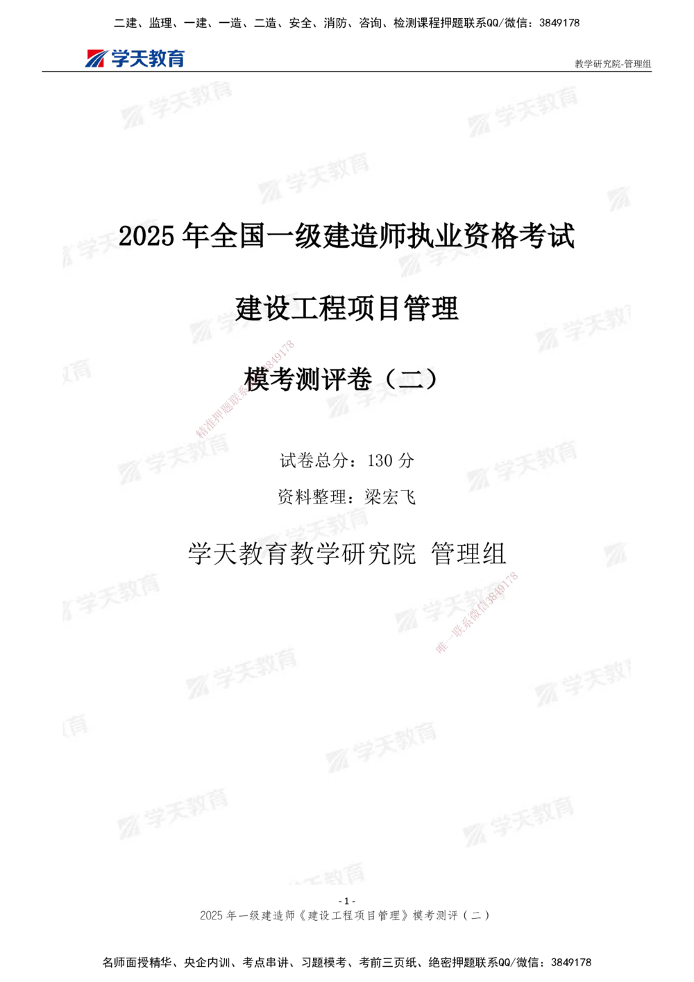 03.2025年一建《管理》模考测评（二）_2026年一级建造师_2026年一建管理_2025年一建管理SVIP_01-精华文档✿电子教材✿历年真题_67-管理《模考测评》XT