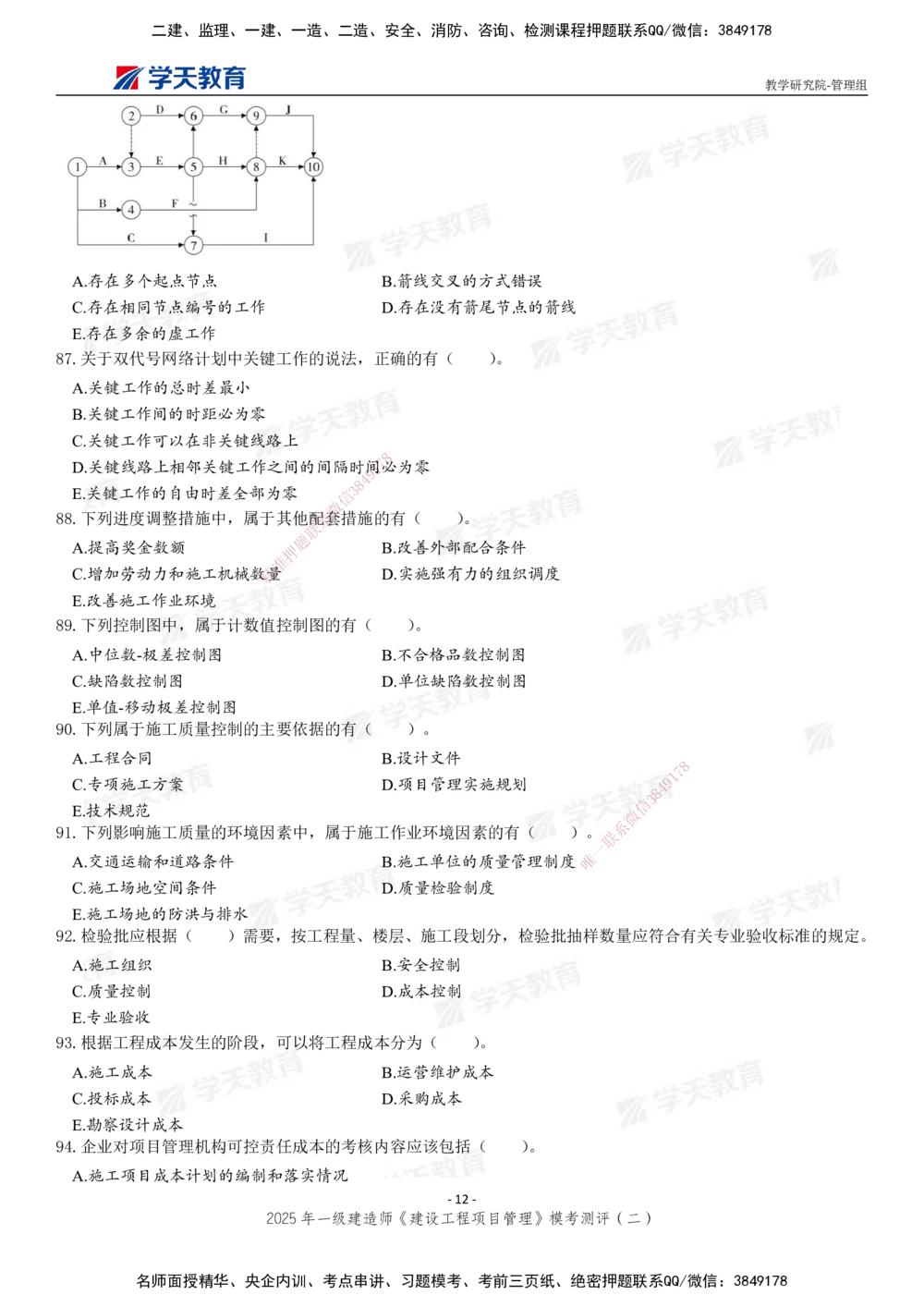 03.2025年一建《管理》模考测评（二）_2026年一级建造师_2026年一建管理_2025年一建管理SVIP_01-精华文档✿电子教材✿历年真题_67-管理《模考测评》XT