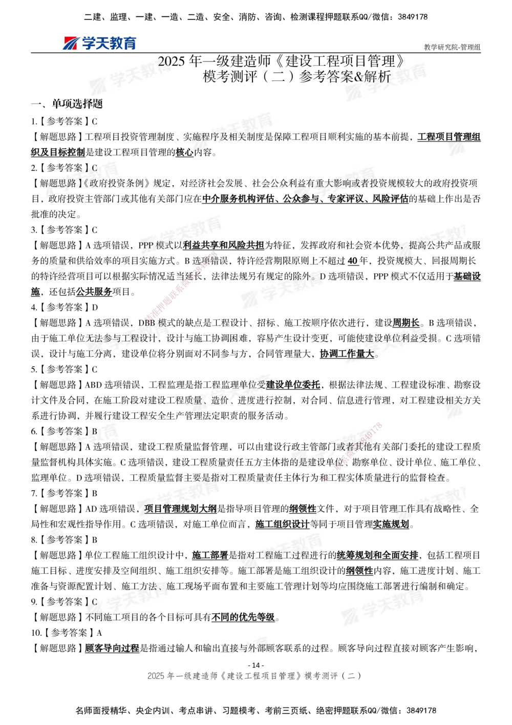 03.2025年一建《管理》模考测评（二）_2026年一级建造师_2026年一建管理_2025年一建管理SVIP_01-精华文档✿电子教材✿历年真题_67-管理《模考测评》XT