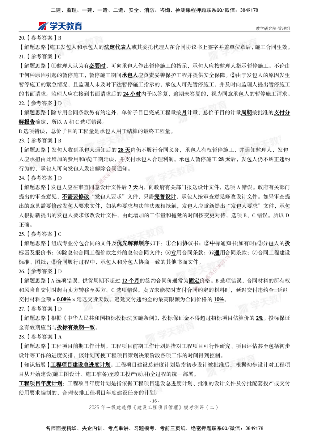 03.2025年一建《管理》模考测评（二）_2026年一级建造师_2026年一建管理_2025年一建管理SVIP_01-精华文档✿电子教材✿历年真题_67-管理《模考测评》XT