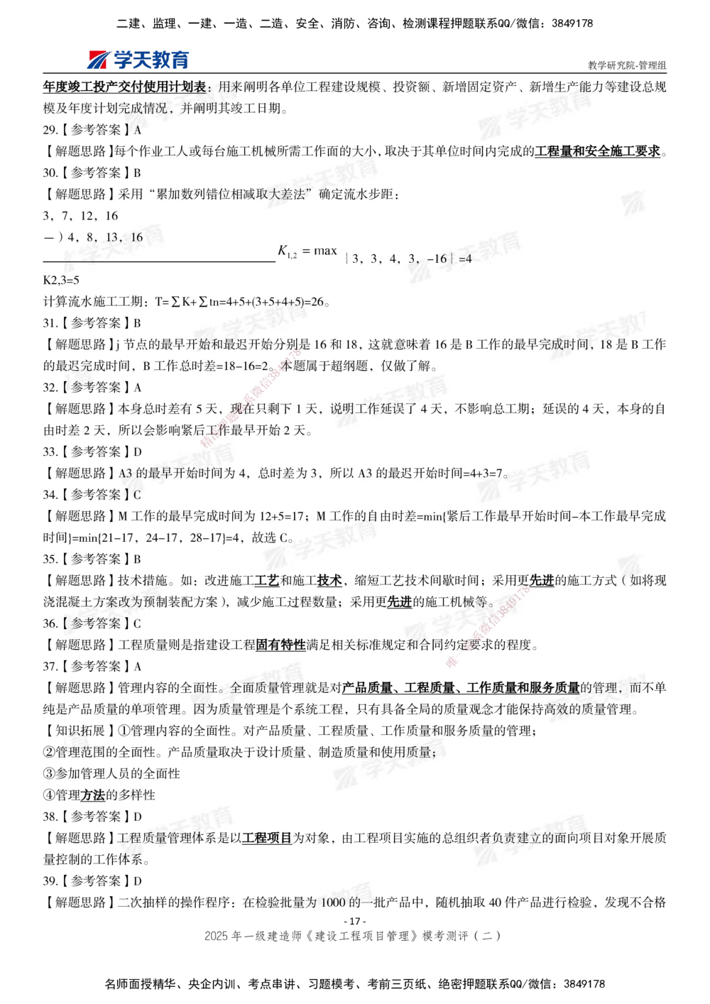 03.2025年一建《管理》模考测评（二）_2026年一级建造师_2026年一建管理_2025年一建管理SVIP_01-精华文档✿电子教材✿历年真题_67-管理《模考测评》XT