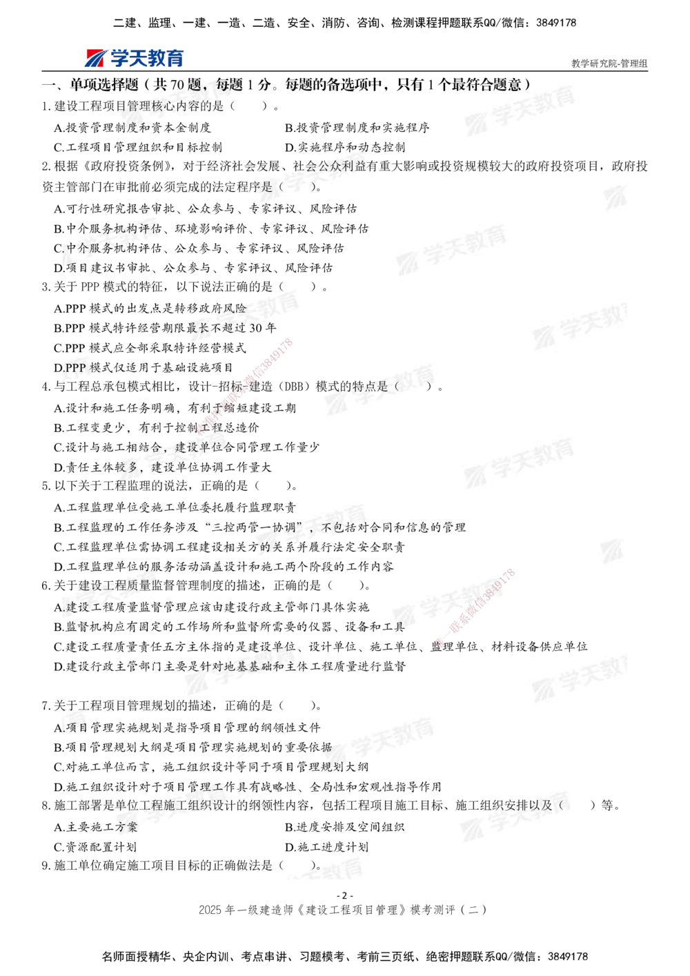 03.2025年一建《管理》模考测评（二）_2026年一级建造师_2026年一建管理_2025年一建管理SVIP_01-精华文档✿电子教材✿历年真题_67-管理《模考测评》XT