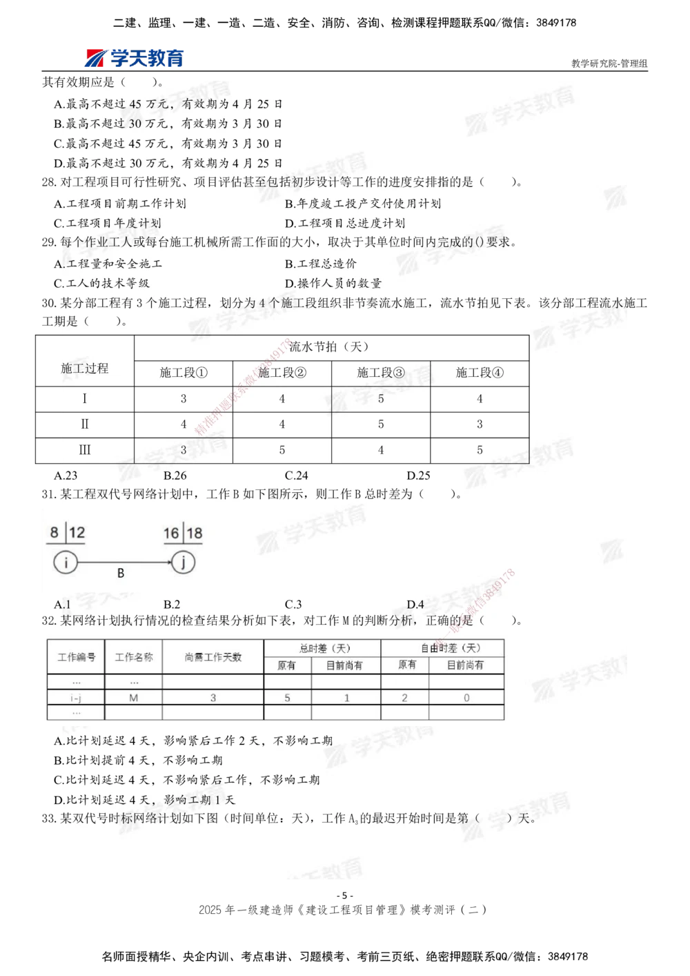 03.2025年一建《管理》模考测评（二）_2026年一级建造师_2026年一建管理_2025年一建管理SVIP_01-精华文档✿电子教材✿历年真题_67-管理《模考测评》XT