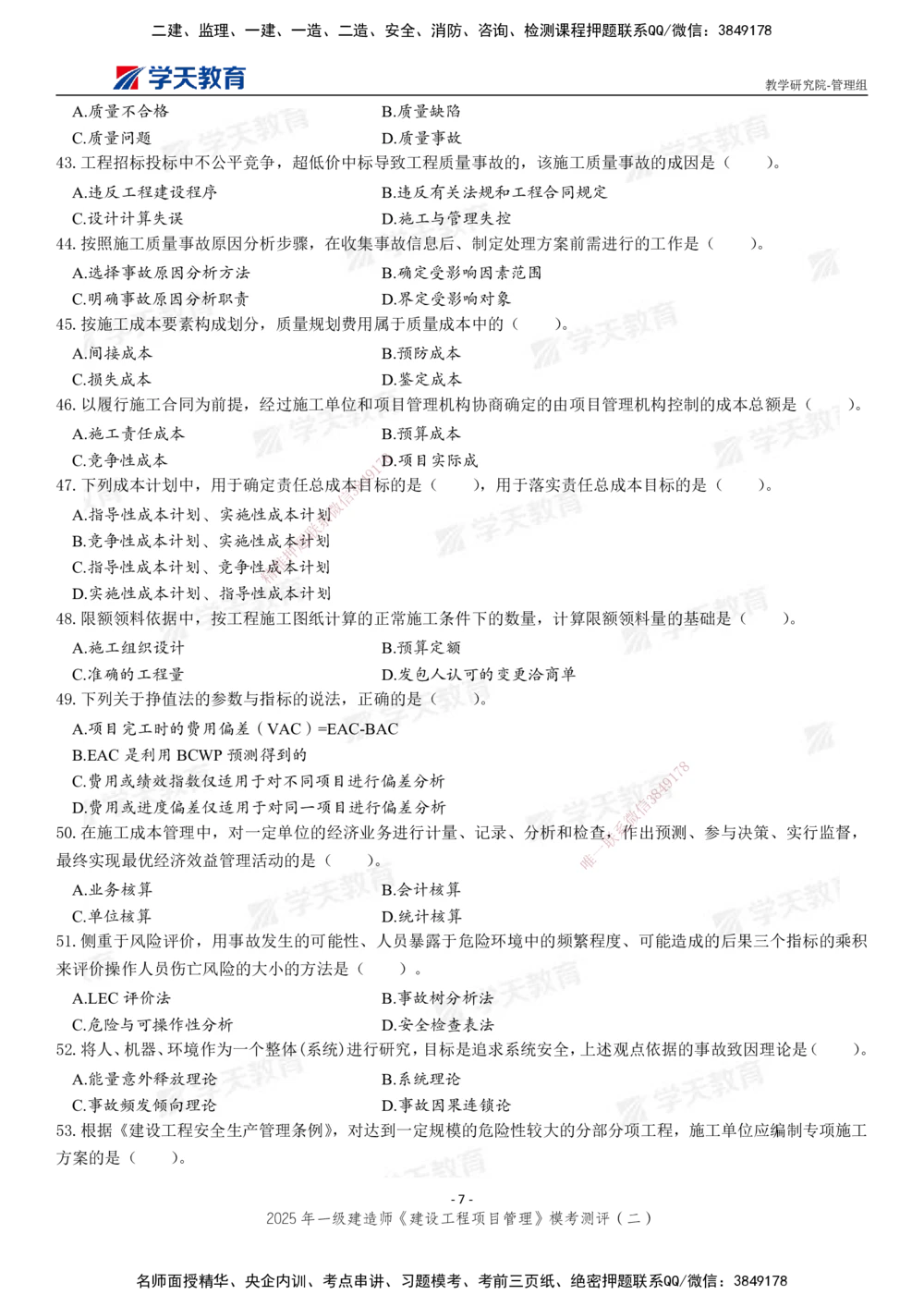 03.2025年一建《管理》模考测评（二）_2026年一级建造师_2026年一建管理_2025年一建管理SVIP_01-精华文档✿电子教材✿历年真题_67-管理《模考测评》XT