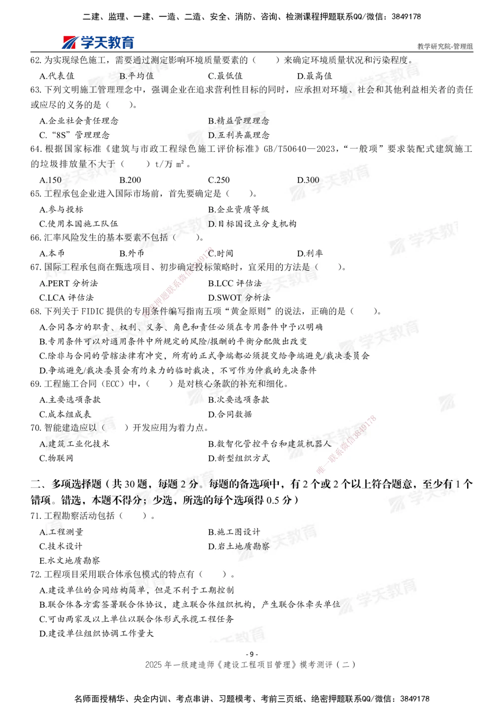 03.2025年一建《管理》模考测评（二）_2026年一级建造师_2026年一建管理_2025年一建管理SVIP_01-精华文档✿电子教材✿历年真题_67-管理《模考测评》XT