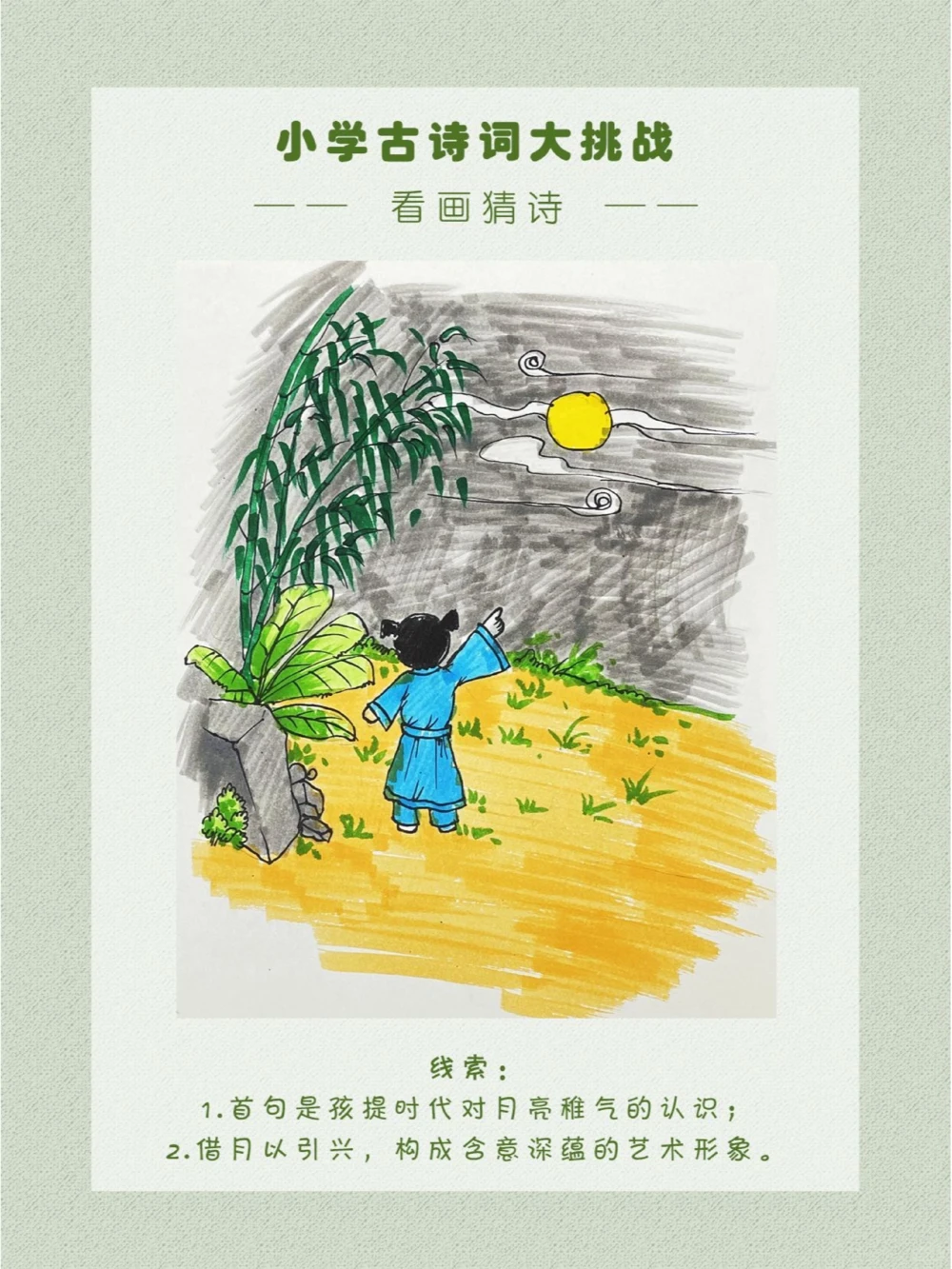 看画猜诗小朋友：看，白玉盘！_中小学精品资料(高清可打印)_古诗词大全集281份高清资料整理版