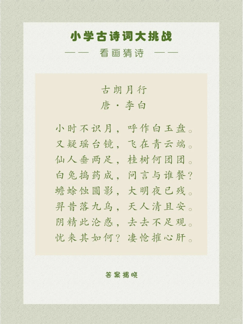 看画猜诗小朋友：看，白玉盘！_中小学精品资料(高清可打印)_古诗词大全集281份高清资料整理版