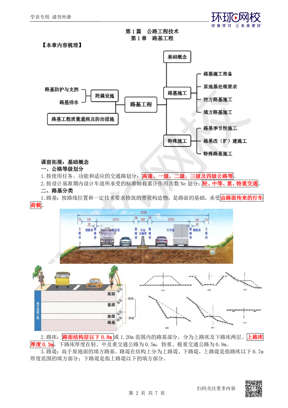 01.第1讲-课程导学及11路基工程基础概念_2026年一级建造师_2026年一建公路_2025年一建公路SVIP_02-基础精讲✿高端面授✿深度强化_09-公路《考点精讲班》吴然、安国庆HQ_安国庆