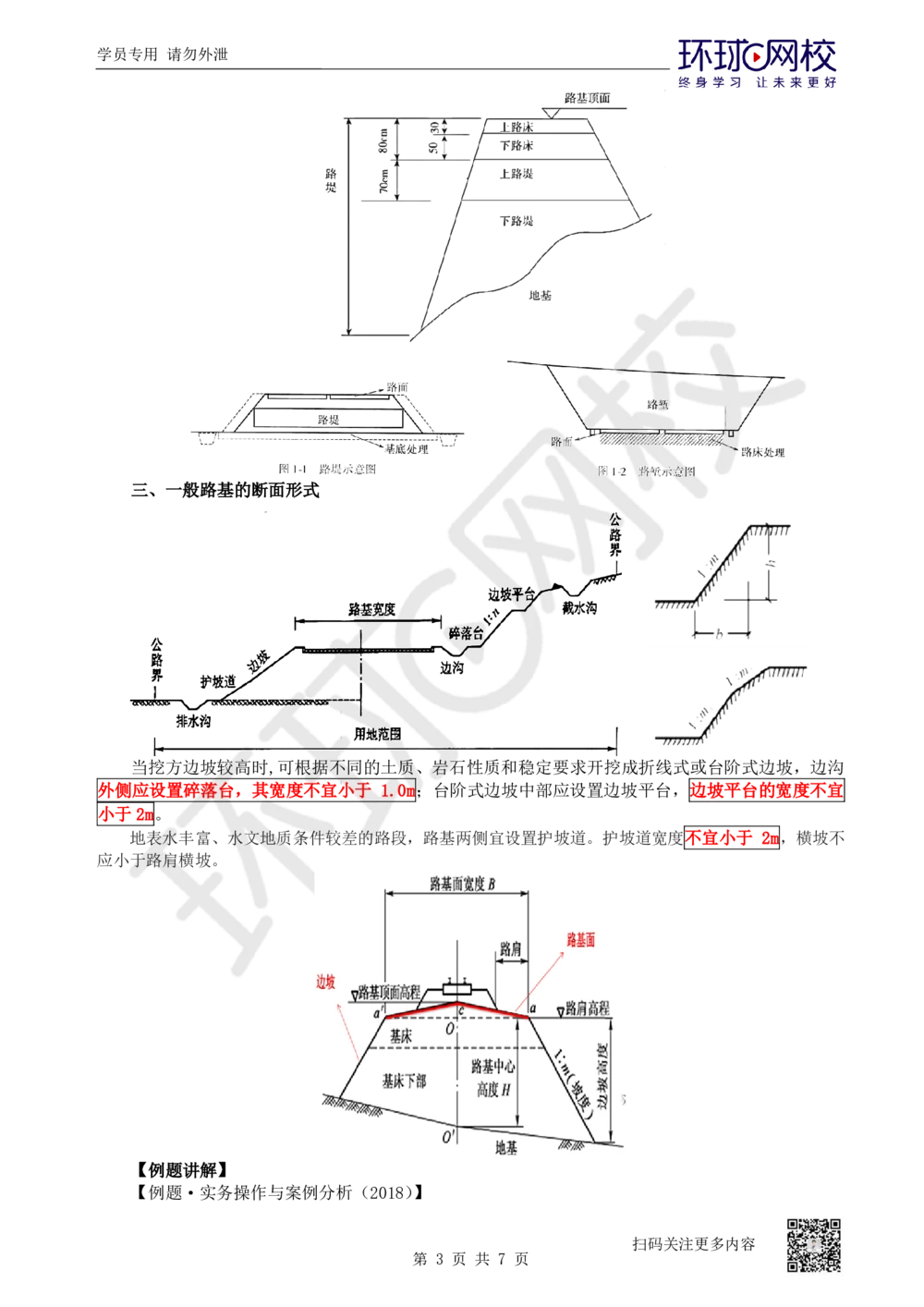 01.第1讲-课程导学及11路基工程基础概念_2026年一级建造师_2026年一建公路_2025年一建公路SVIP_02-基础精讲✿高端面授✿深度强化_09-公路《考点精讲班》吴然、安国庆HQ_安国庆