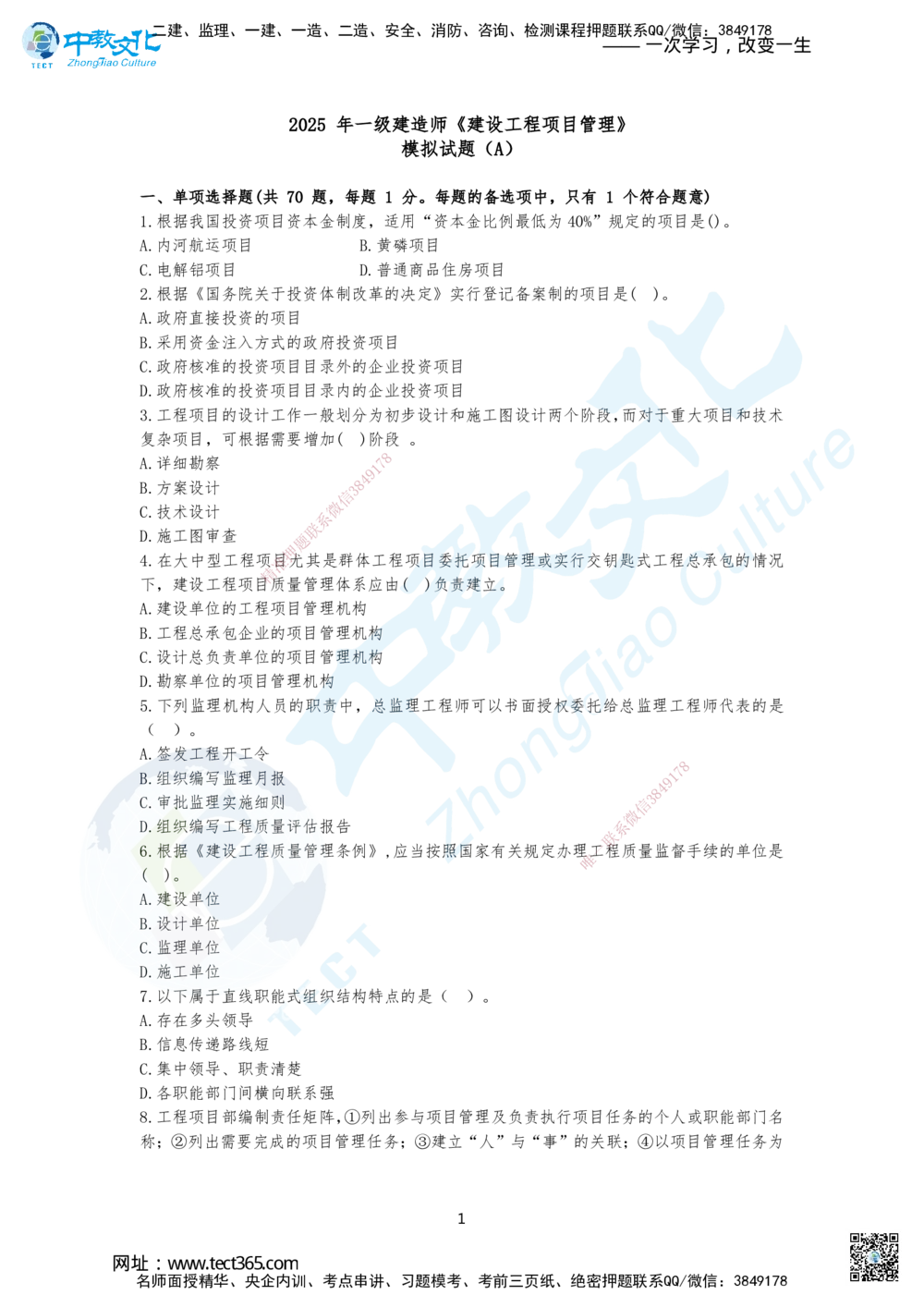 03.2025年一建《管理》集训A卷题目_2026年一级建造师_2026年一建管理_2025年一建管理SVIP_04-冲刺串讲✿考点强化✿小灶集训_47-管理《名师集训班》闫教授ZJ_课程讲义