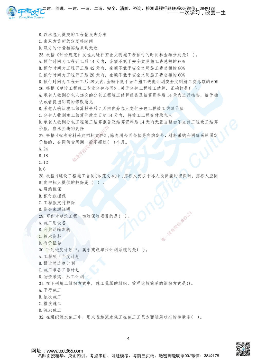 03.2025年一建《管理》集训A卷题目_2026年一级建造师_2026年一建管理_2025年一建管理SVIP_04-冲刺串讲✿考点强化✿小灶集训_47-管理《名师集训班》闫教授ZJ_课程讲义